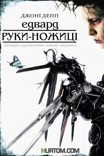 постер Едвард руки-ножиці