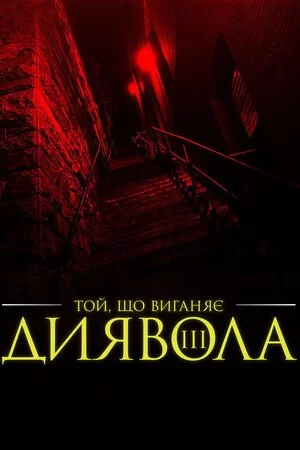 постер Екзорцист III