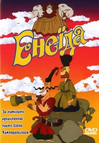 постер Енеїда