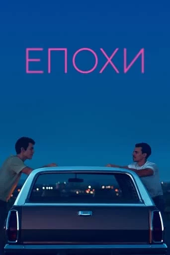 постер Епохи