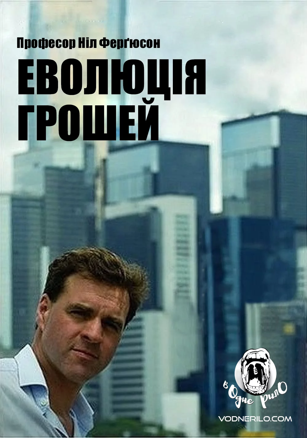 постер Еволюція грошей
