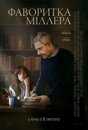 постер Фаворитка Міллера