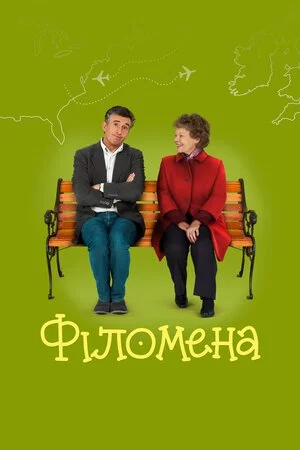 постер Філомена
