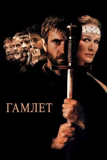постер Гамлет