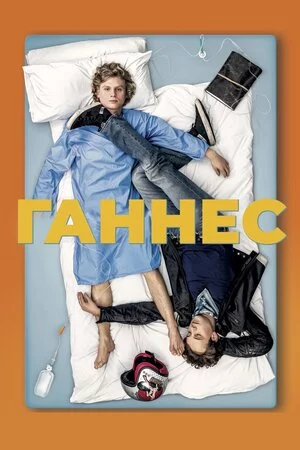 постер Ганнес