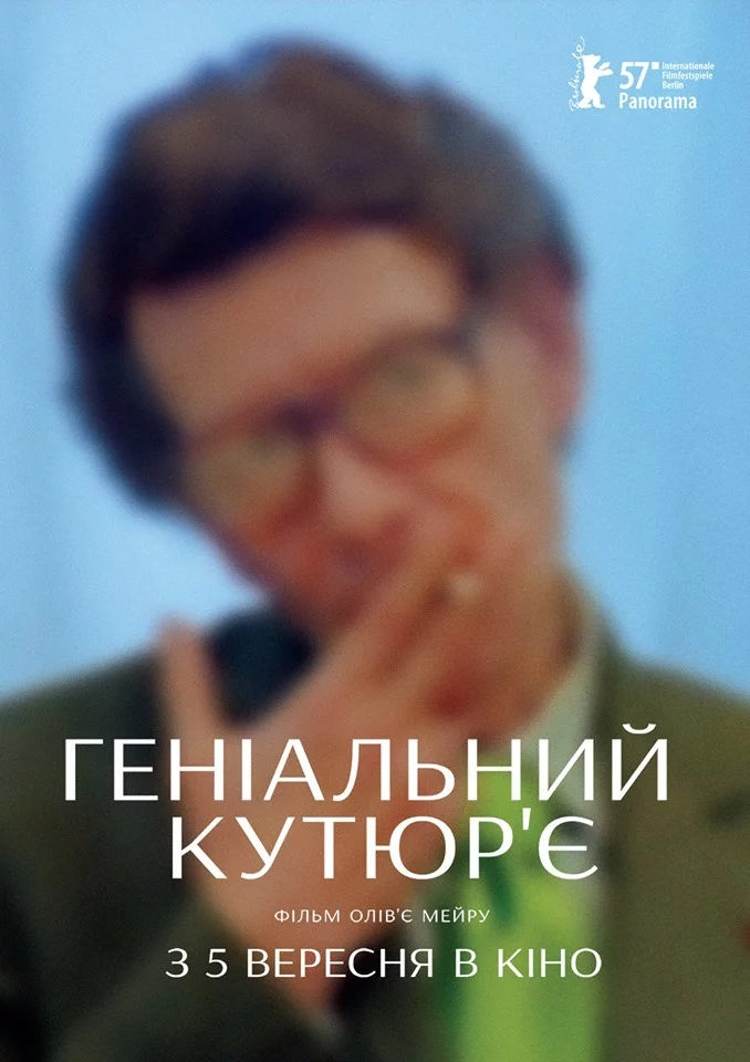 постер Геніальний кутюр'є