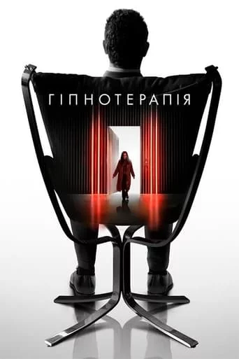 постер Гіпнотерапія
