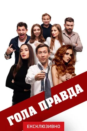 постер Гола правда