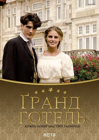постер Ґранд Готель