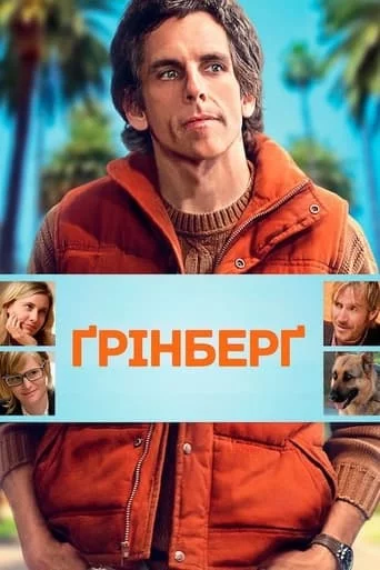 постер Ґрінберґ / Грінберг