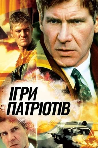 постер Ігри патріотів