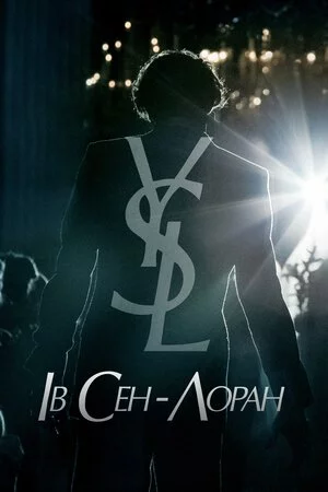 постер Ів Сен-Лоран