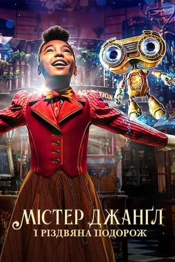 постер Jingle Jangle: Різдвяна подорож / Містер Джанґл і різдвяна подорож