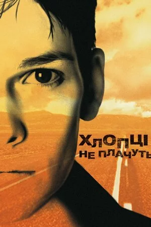 постер Хлопці не плачуть