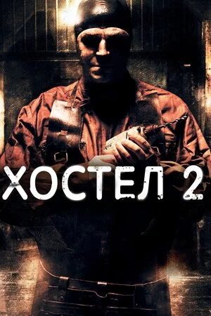 постер Хостел 2