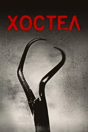 постер Хостел