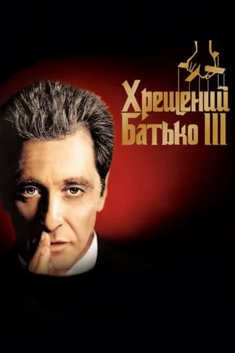 постер Хрещений батько 3