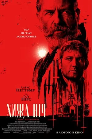 постер Хижа ніч