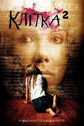 постер Клітка 2