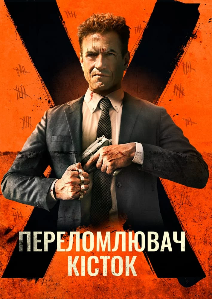 постер Костолом / Переломлювач кісток
