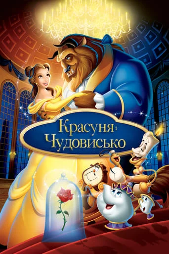постер Красуня і чудовисько