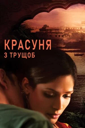 постер Красуня з нетрів