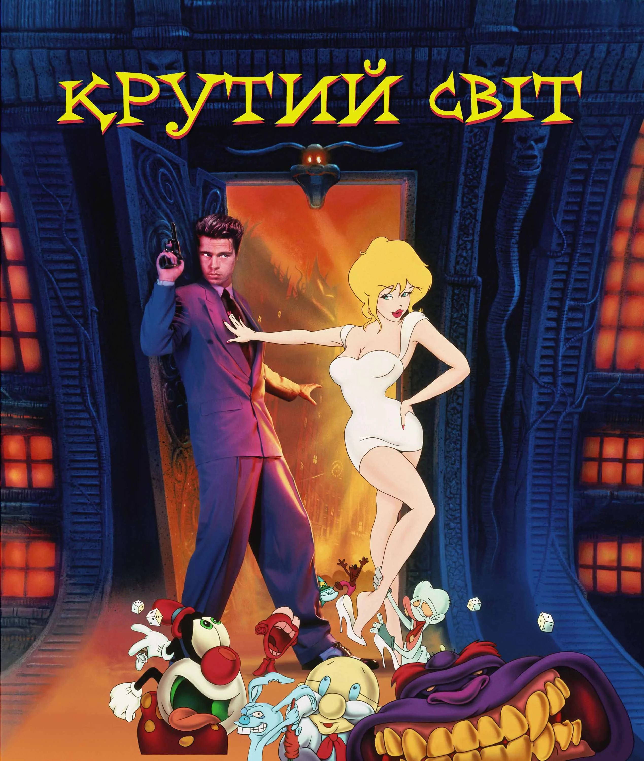 постер Крутий світ