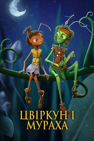 постер Крикет и Антуанетта / Цвіркун і мураха