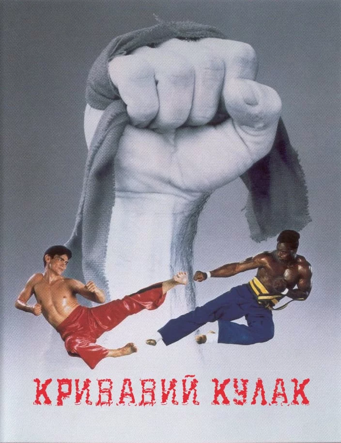 постер Кривавий кулак