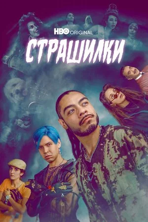постер Лос Страшилкас
