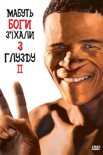 постер Мабуть боги з'їхали з глузду ІІ