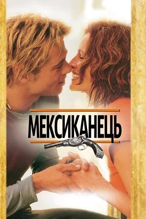 постер Мексиканець