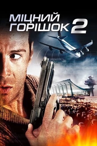 постер Міцний горішок 2