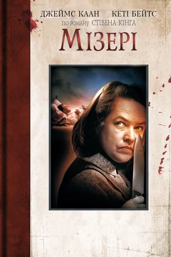 постер Мізері
