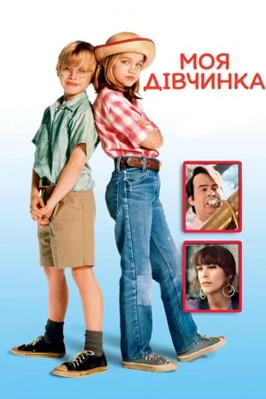 постер Моя дівчинка / Моя донька