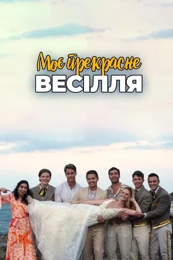 постер Моє прекрасне весілля