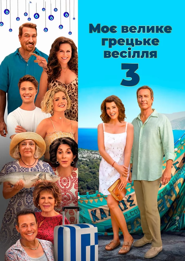 постер Моє велике грецьке весілля 3