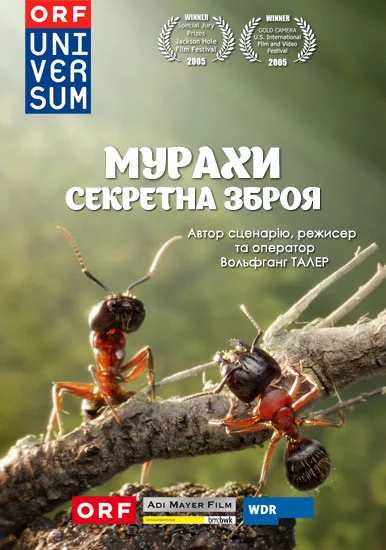 постер Мурахи - секретна зброя