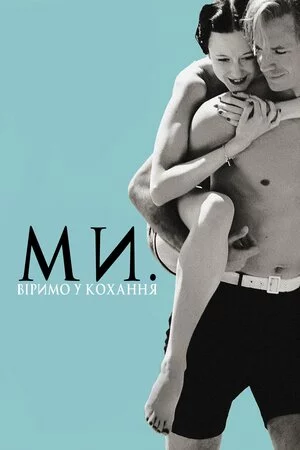 постер Ми. Віримо у кохання