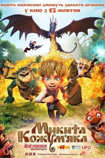 постер Микита Кожум’яка