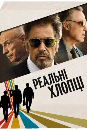 постер Надійні хлопці / Реальні хлопці