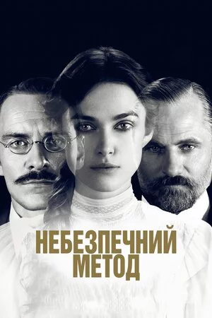 постер Небезпечний метод