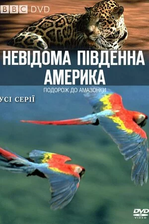 постер Невідома Південна Америка