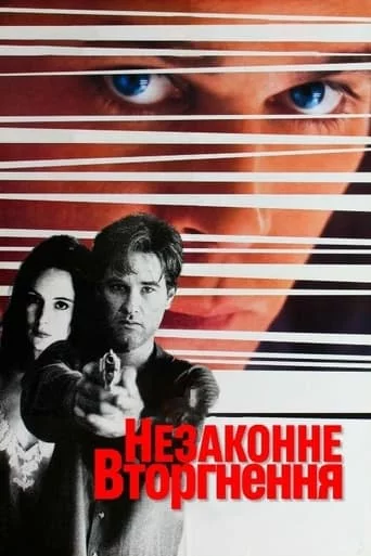 постер Незаконне вторгнення