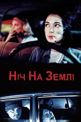 постер Ніч на Землі