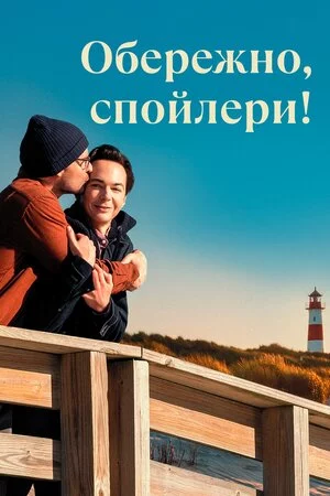 постер Обережно, спойлери!