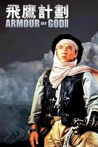 постер Обладунки Бога 2: Операція Кондор