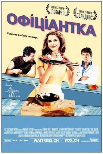 постер Офіціантка
