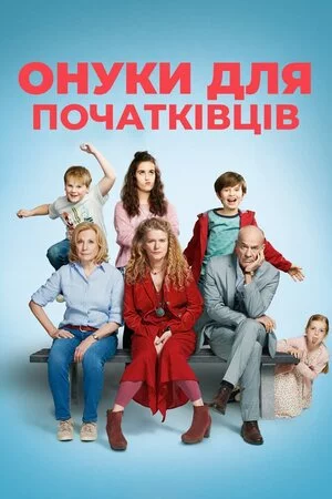 постер Онуки для початківців