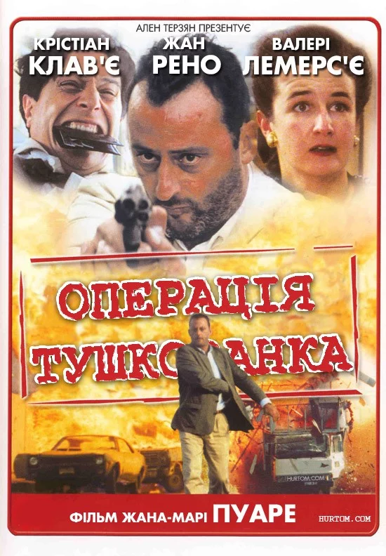 постер Операція "Тушкованка"